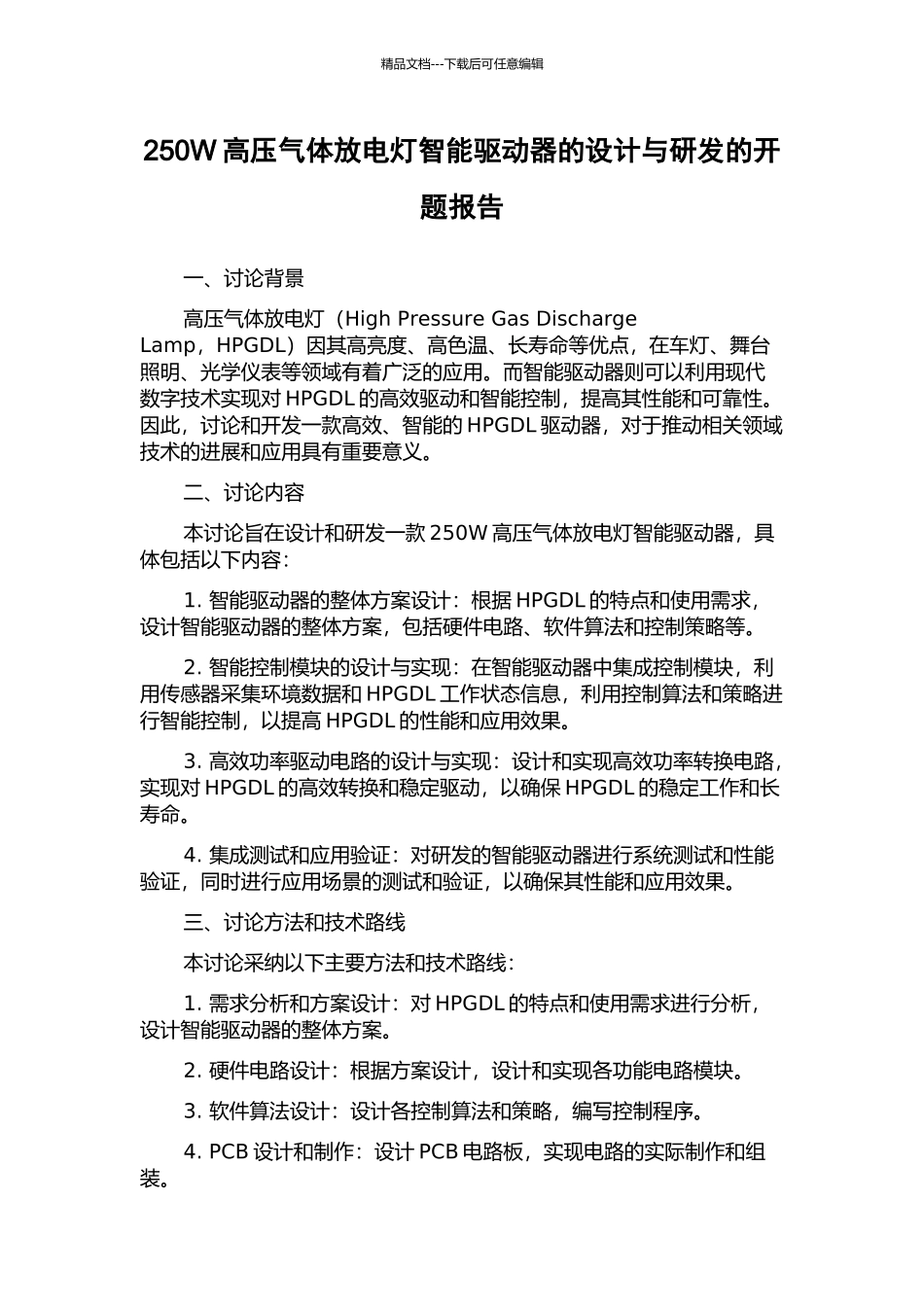 250W高压气体放电灯智能驱动器的设计与研发的开题报告_第1页