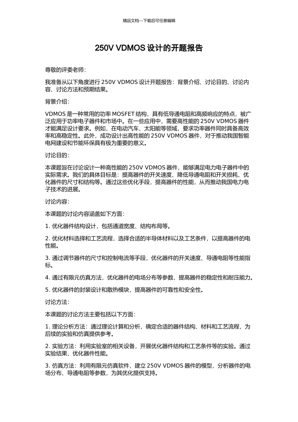 250V-VDMOS设计的开题报告_第1页