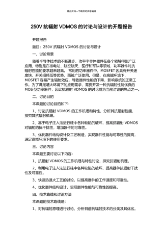250V抗辐射VDMOS的研究与设计的开题报告
