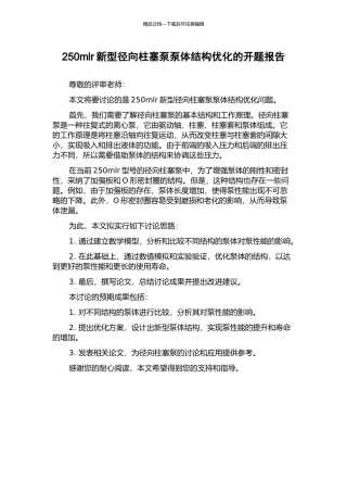 250mlr新型径向柱塞泵泵体结构优化的开题报告