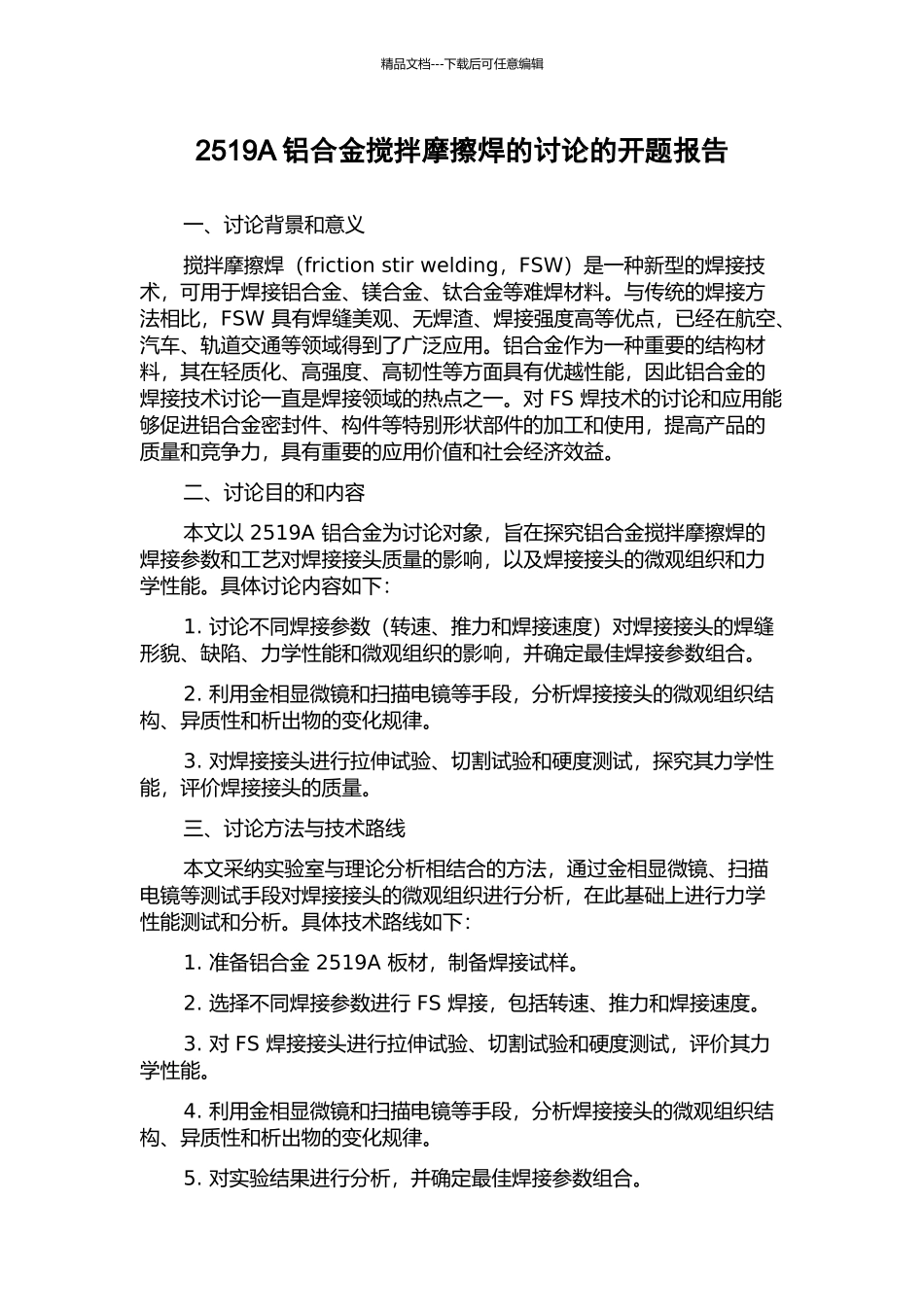 2519A铝合金搅拌摩擦焊的研究的开题报告_第1页