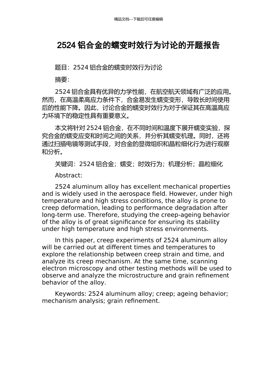 2524铝合金的蠕变时效行为研究的开题报告_第1页