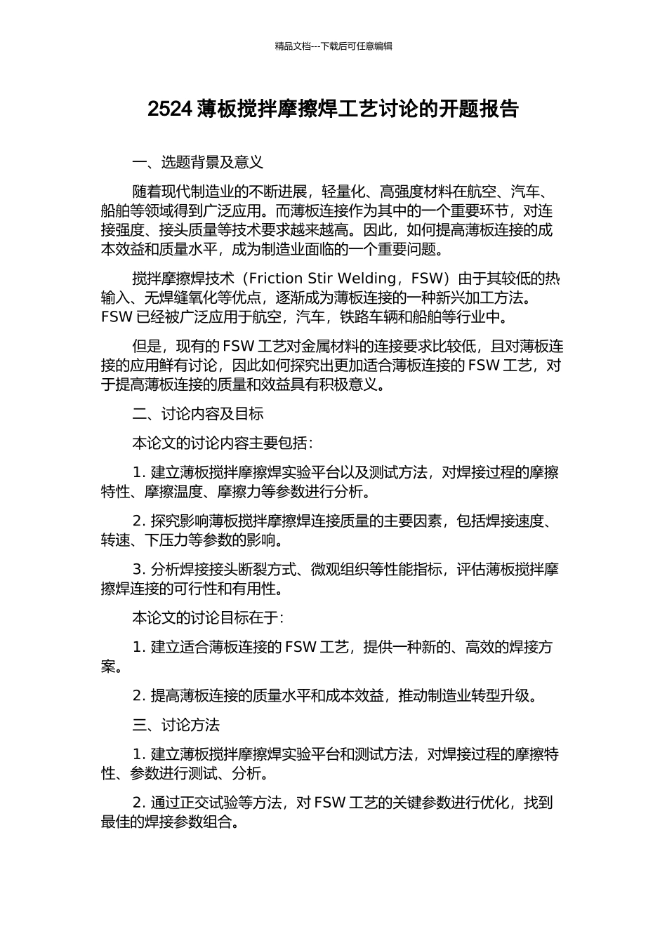 2524薄板搅拌摩擦焊工艺研究的开题报告_第1页