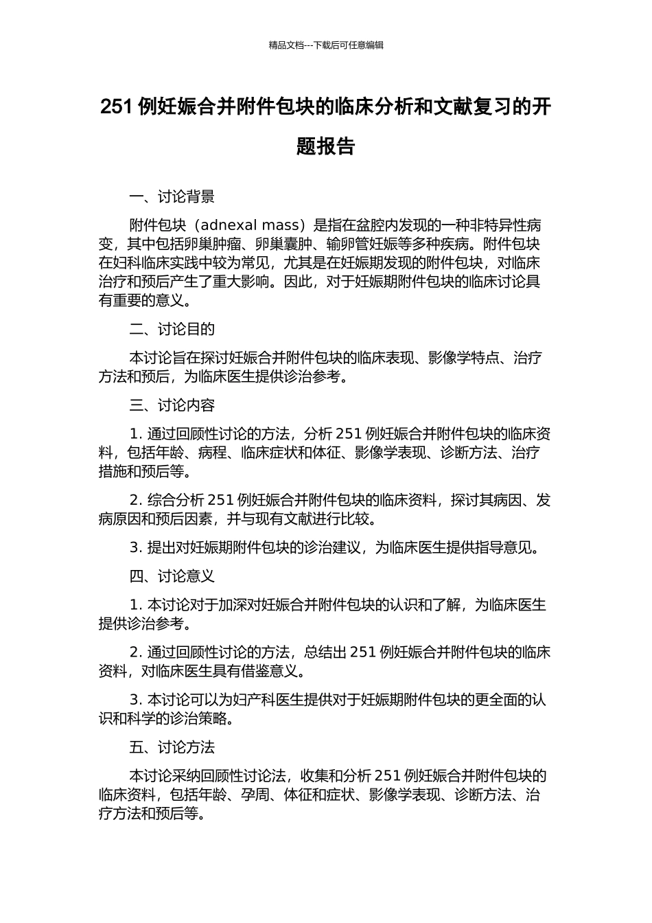 251例妊娠合并附件包块的临床分析和文献复习的开题报告_第1页