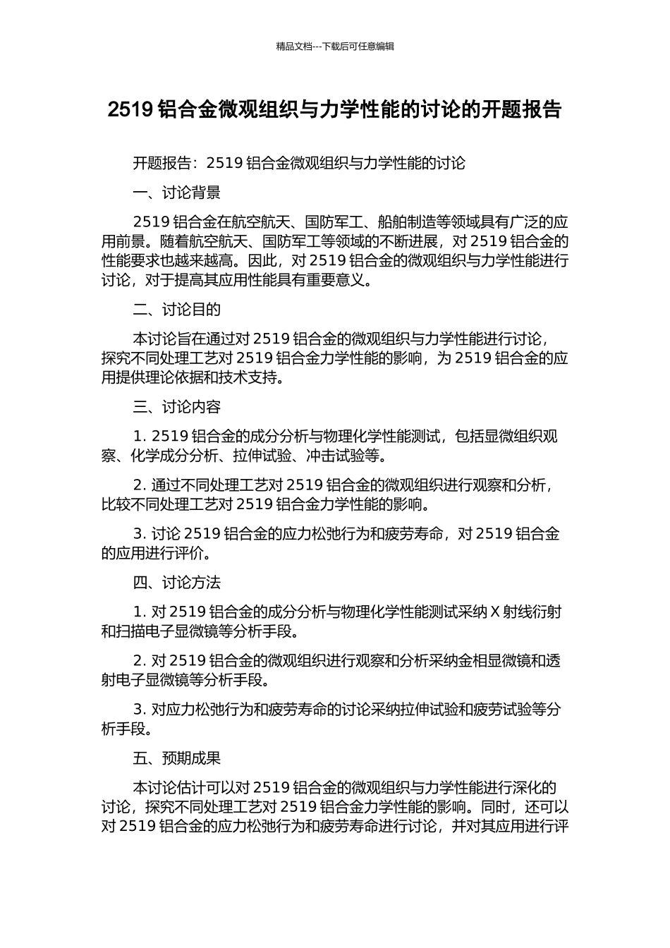 2519铝合金微观组织与力学性能的研究的开题报告_第1页