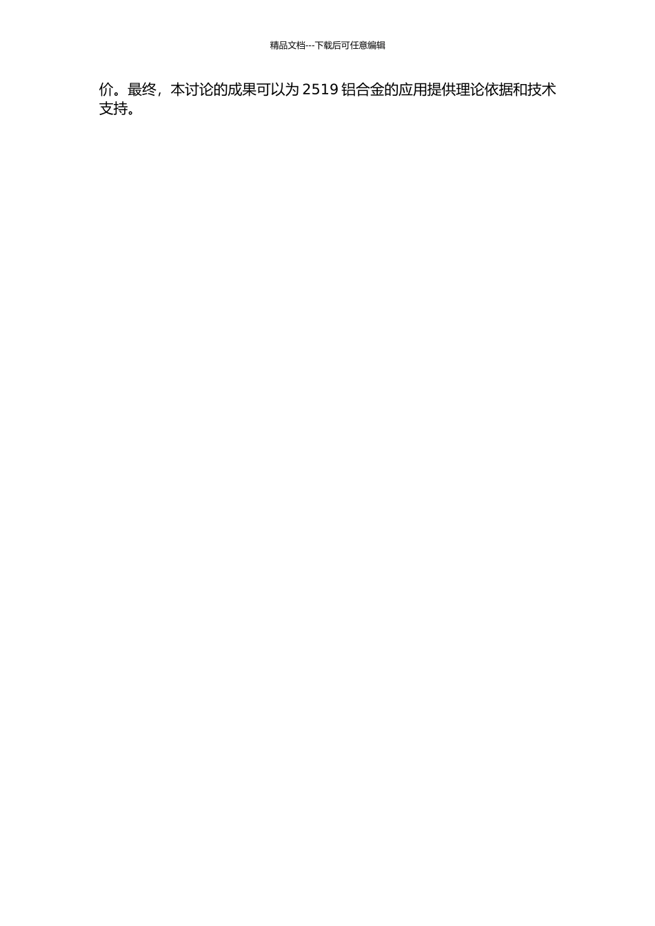 2519铝合金微观组织与力学性能的研究的开题报告_第2页