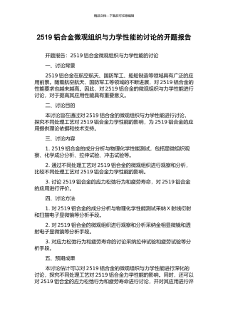 2519铝合金微观组织与力学性能的研究的开题报告