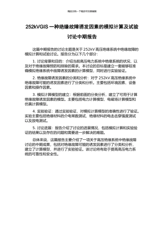 252kVGIS一种绝缘故障诱发因素的模拟计算及试验研究中期报告