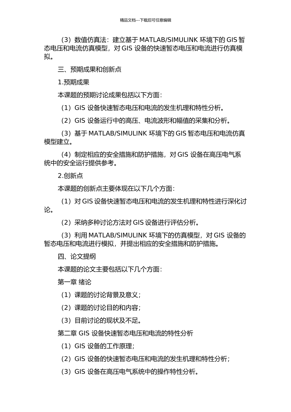 252kV-GIS特快速暂态电压和电流的特性研究的开题报告_第2页