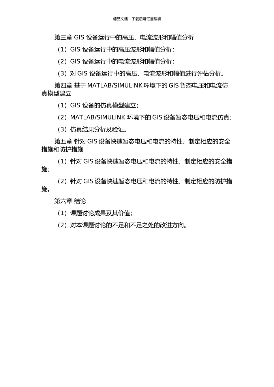 252kV-GIS特快速暂态电压和电流的特性研究的开题报告_第3页