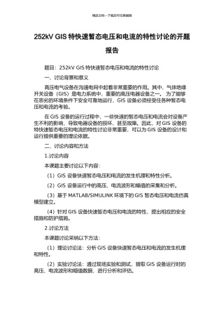 252kV-GIS特快速暂态电压和电流的特性研究的开题报告
