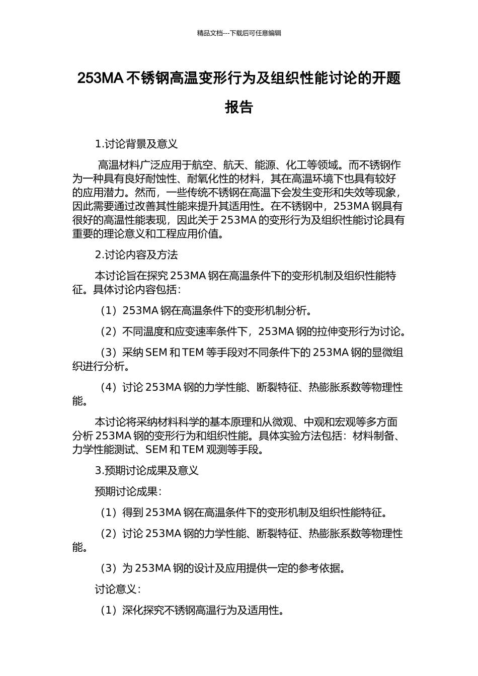 253MA不锈钢高温变形行为及组织性能研究的开题报告_第1页