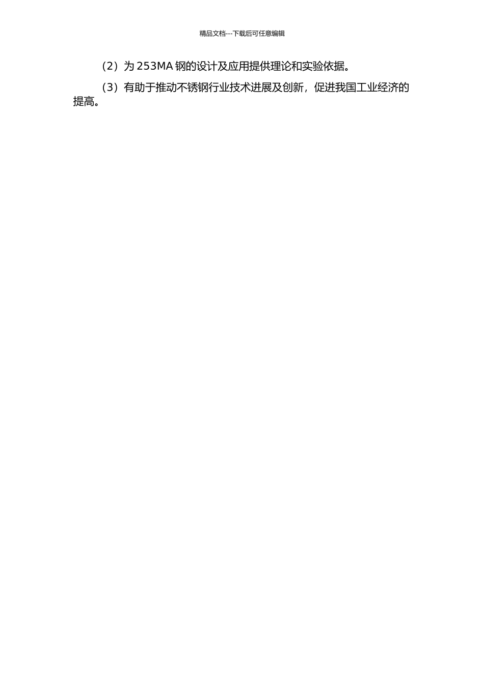 253MA不锈钢高温变形行为及组织性能研究的开题报告_第2页