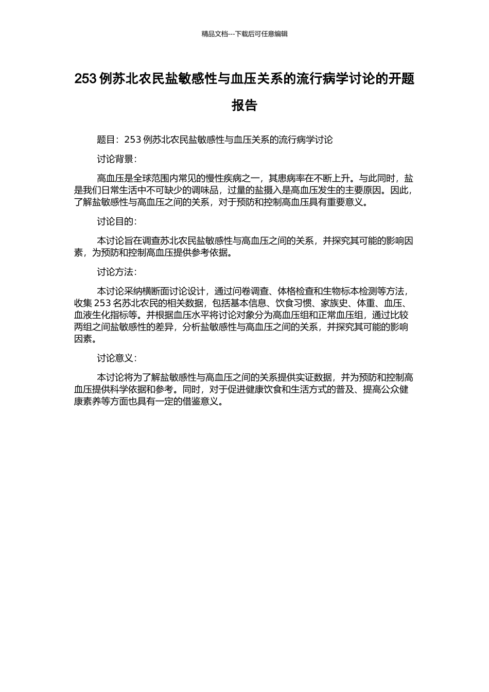253例苏北农民盐敏感性与血压关系的流行病学研究的开题报告_第1页