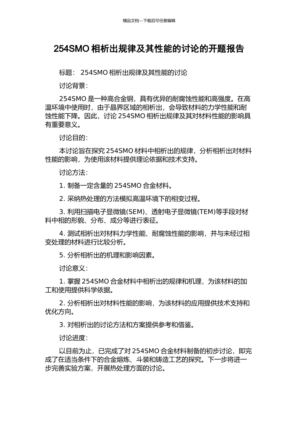 254SMO相析出规律及其性能的研究的开题报告_第1页