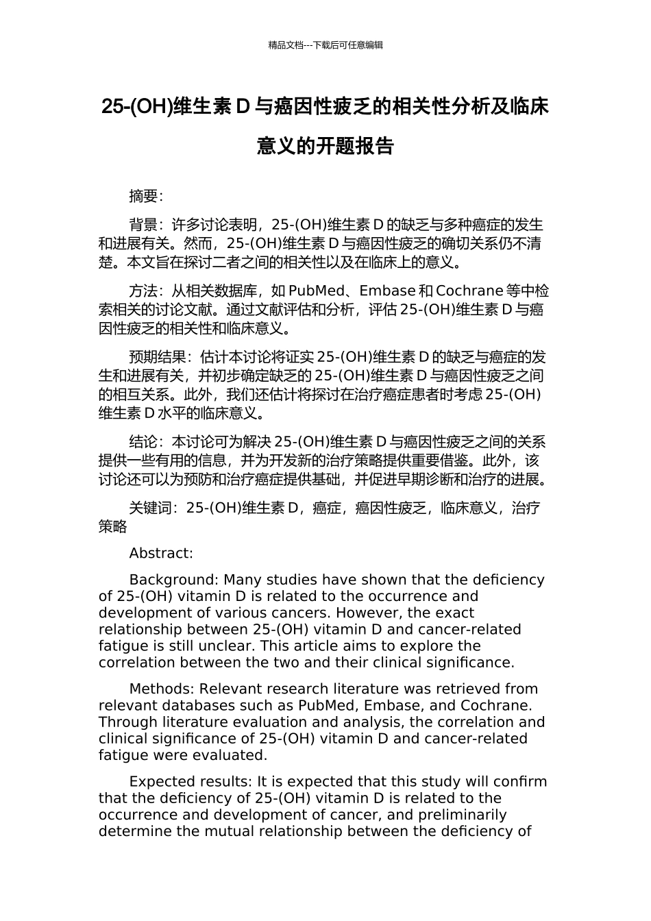 25-维生素D与癌因性疲乏的相关性分析及临床意义的开题报告_第1页
