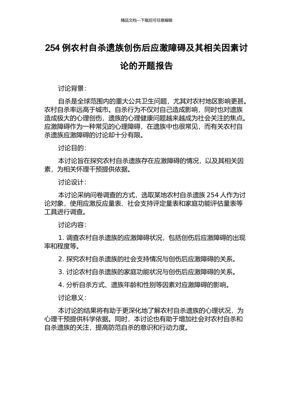 254例农村自杀遗族创伤后应激障碍及其相关因素研究的开题报告_第1页