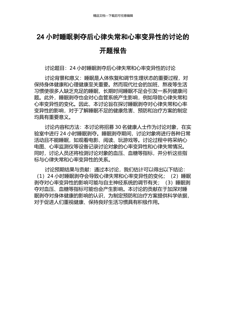 24小时睡眠剥夺后心律失常和心率变异性的研究的开题报告_第1页