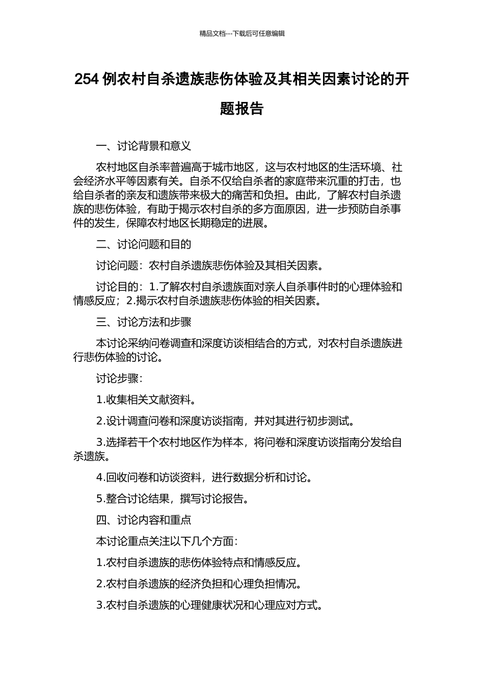 254例农村自杀遗族悲伤体验及其相关因素研究的开题报告_第1页