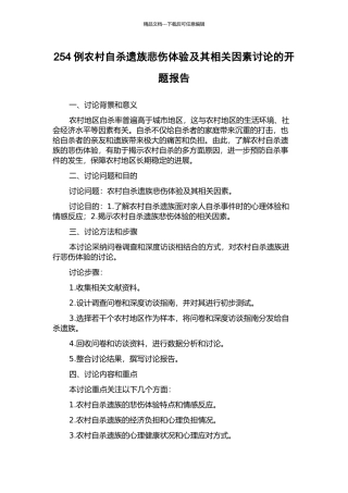254例农村自杀遗族悲伤体验及其相关因素研究的开题报告