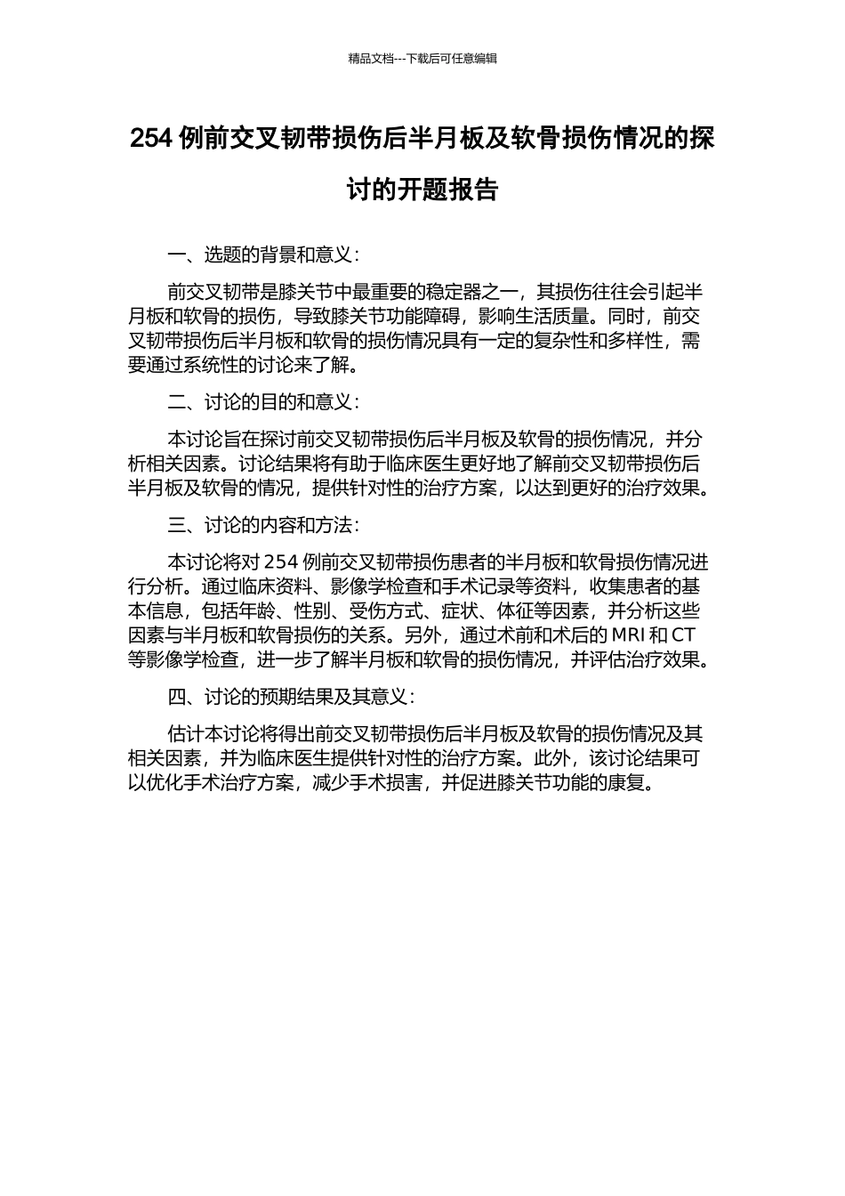 254例前交叉韧带损伤后半月板及软骨损伤情况的探讨的开题报告_第1页
