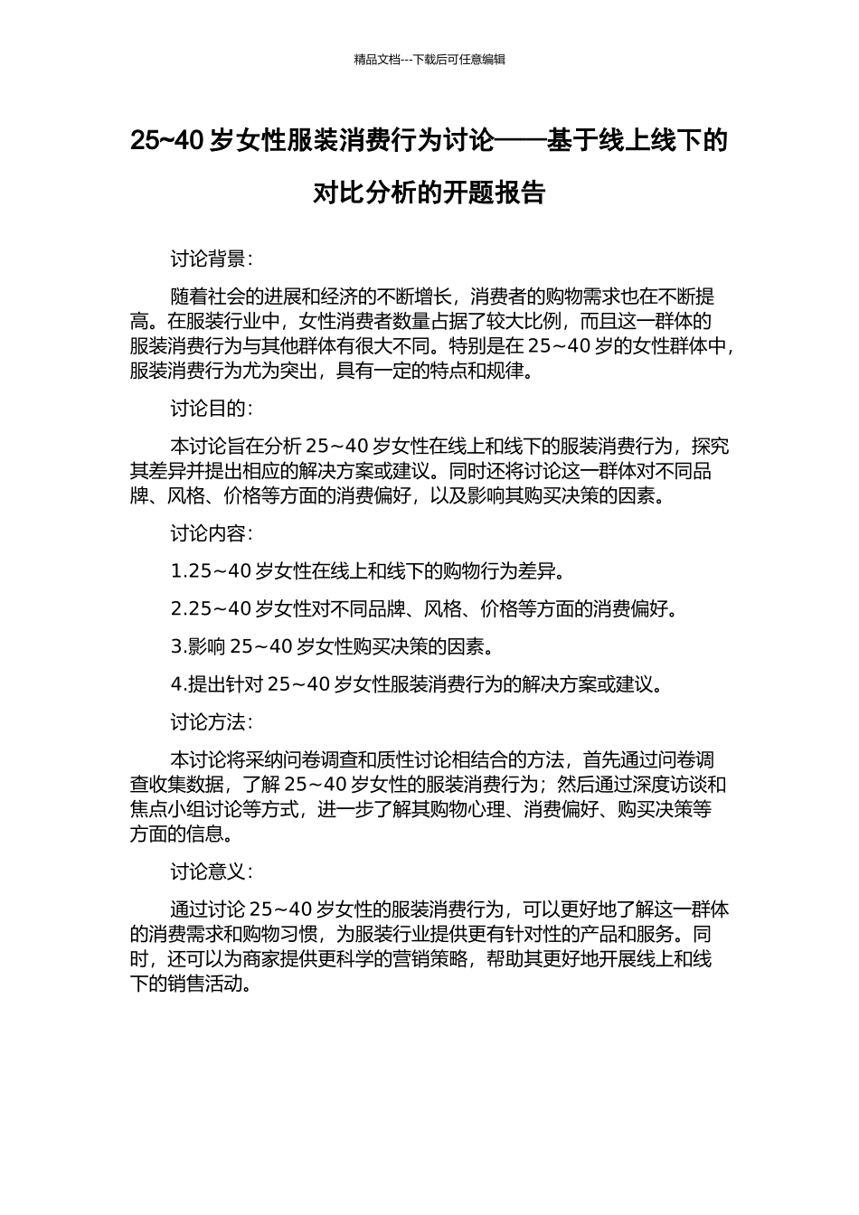 25-40岁女性服装消费行为研究——基于线上线下的对比分析的开题报告_第1页