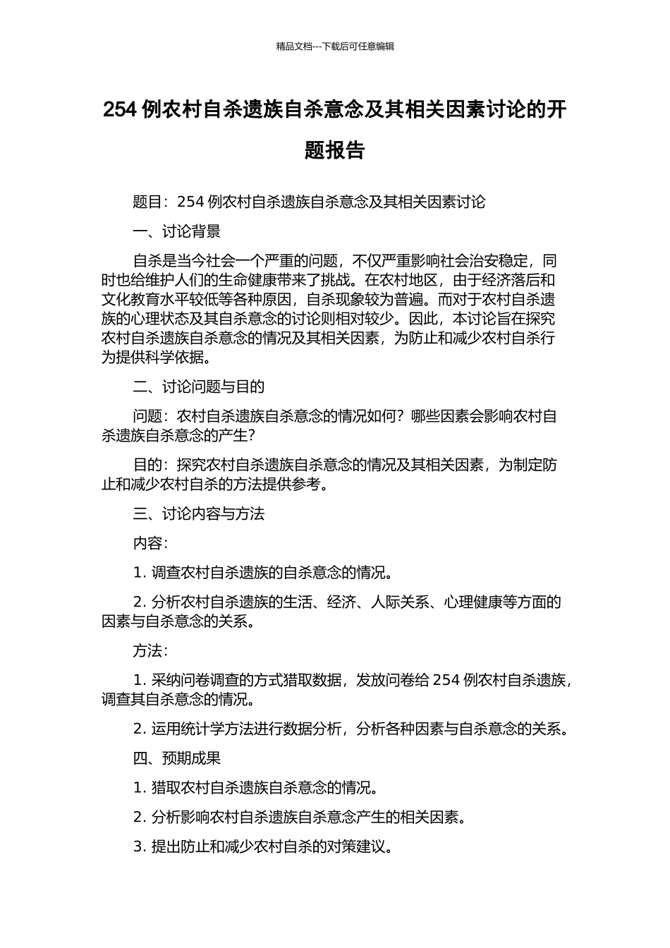 254例农村自杀遗族自杀意念及其相关因素研究的开题报告_第1页