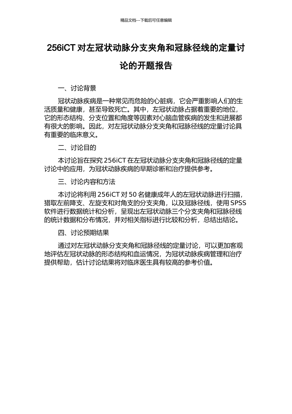 256iCT对左冠状动脉分支夹角和冠脉径线的定量研究的开题报告_第1页
