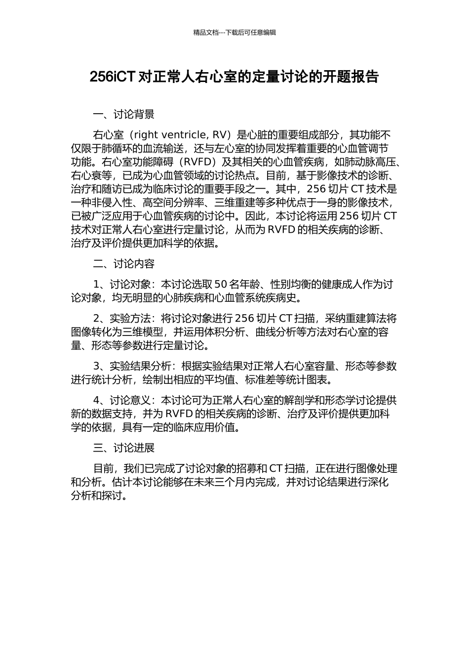 256iCT对正常人右心室的定量研究的开题报告_第1页