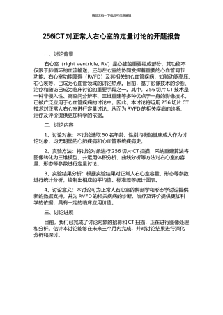 256iCT对正常人右心室的定量研究的开题报告