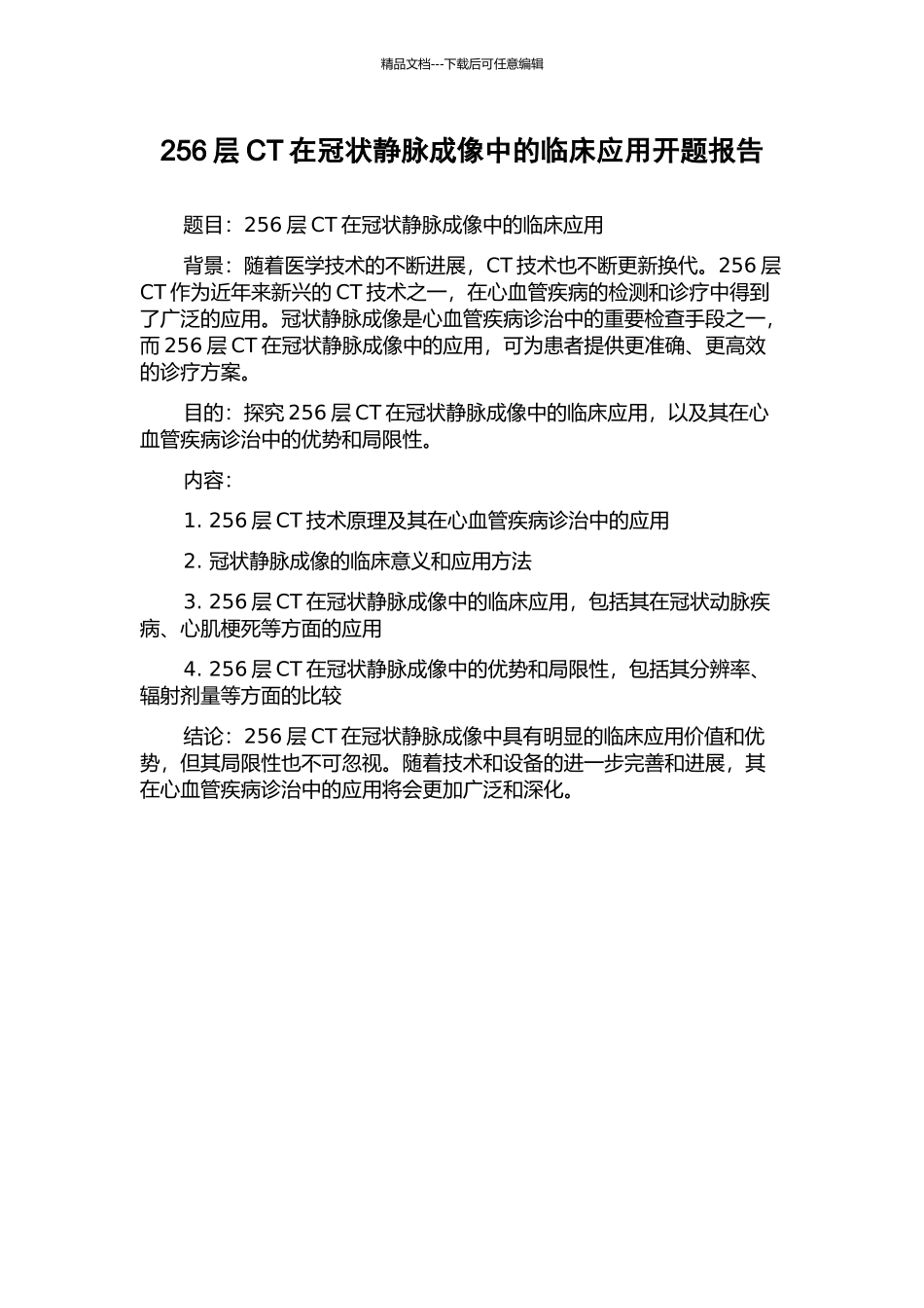 256层CT在冠状静脉成像中的临床应用开题报告_第1页