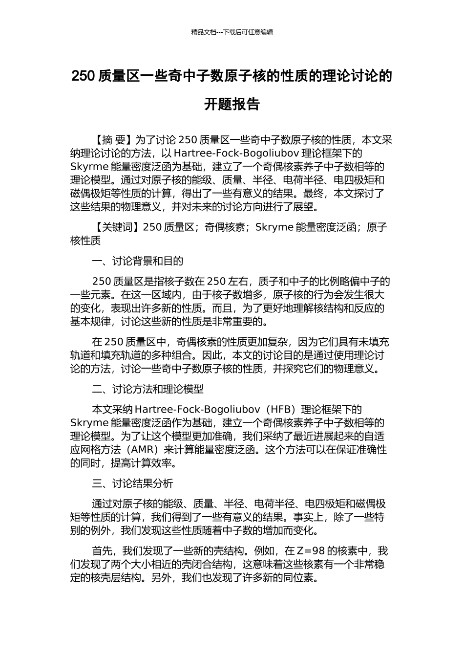 250质量区一些奇中子数原子核的性质的理论研究的开题报告_第1页