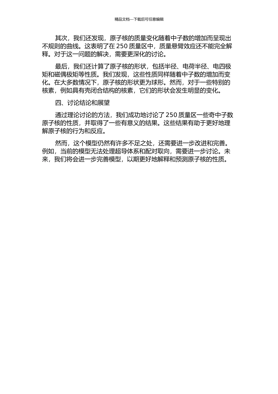 250质量区一些奇中子数原子核的性质的理论研究的开题报告_第2页