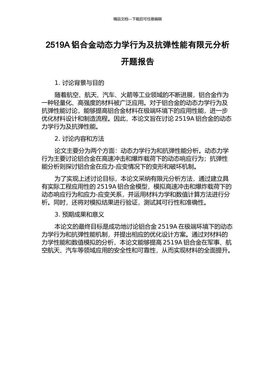 2519A铝合金动态力学行为及抗弹性能有限元分析开题报告_第1页