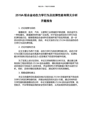 2519A铝合金动态力学行为及抗弹性能有限元分析开题报告