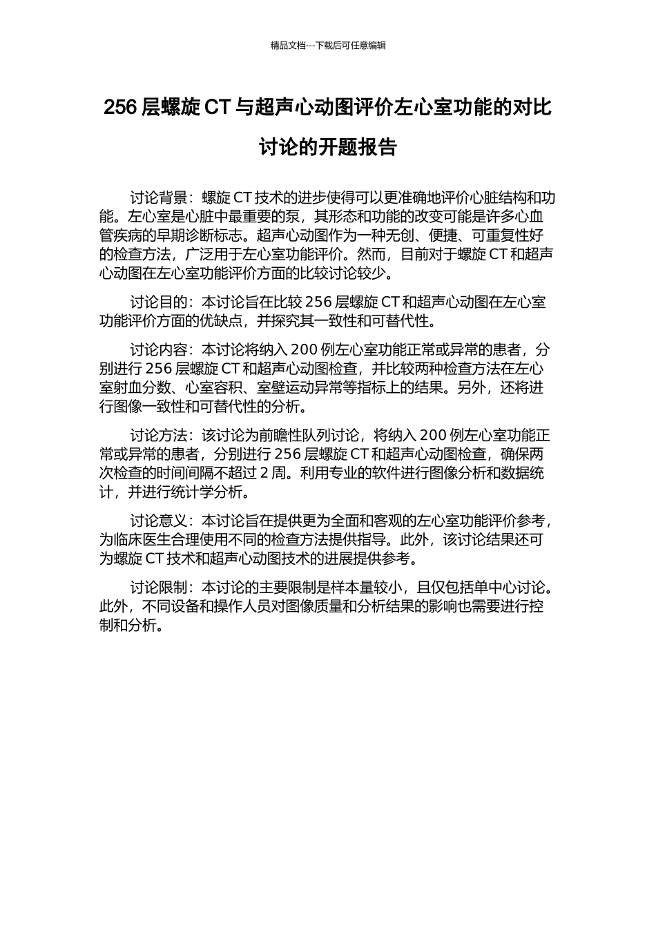 256层螺旋CT与超声心动图评价左心室功能的对照研究的开题报告_第1页