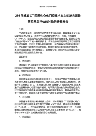 256层螺旋CT回顾性心电门控技术在主动脉夹层诊断及预后评估的研究的开题报告