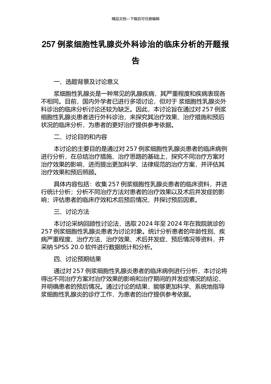257例浆细胞性乳腺炎外科诊治的临床分析的开题报告_第1页