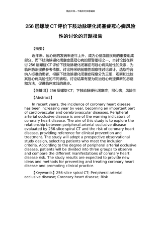 256层螺旋CT评价下肢动脉硬化闭塞症冠心病风险性的研究的开题报告