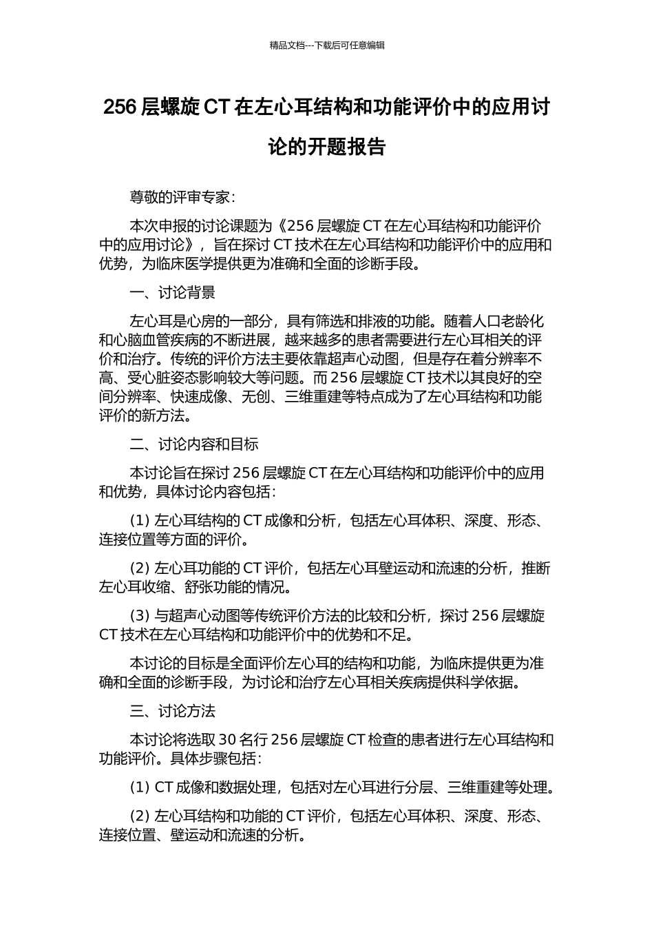 256层螺旋CT在左心耳结构和功能评价中的应用研究的开题报告_第1页