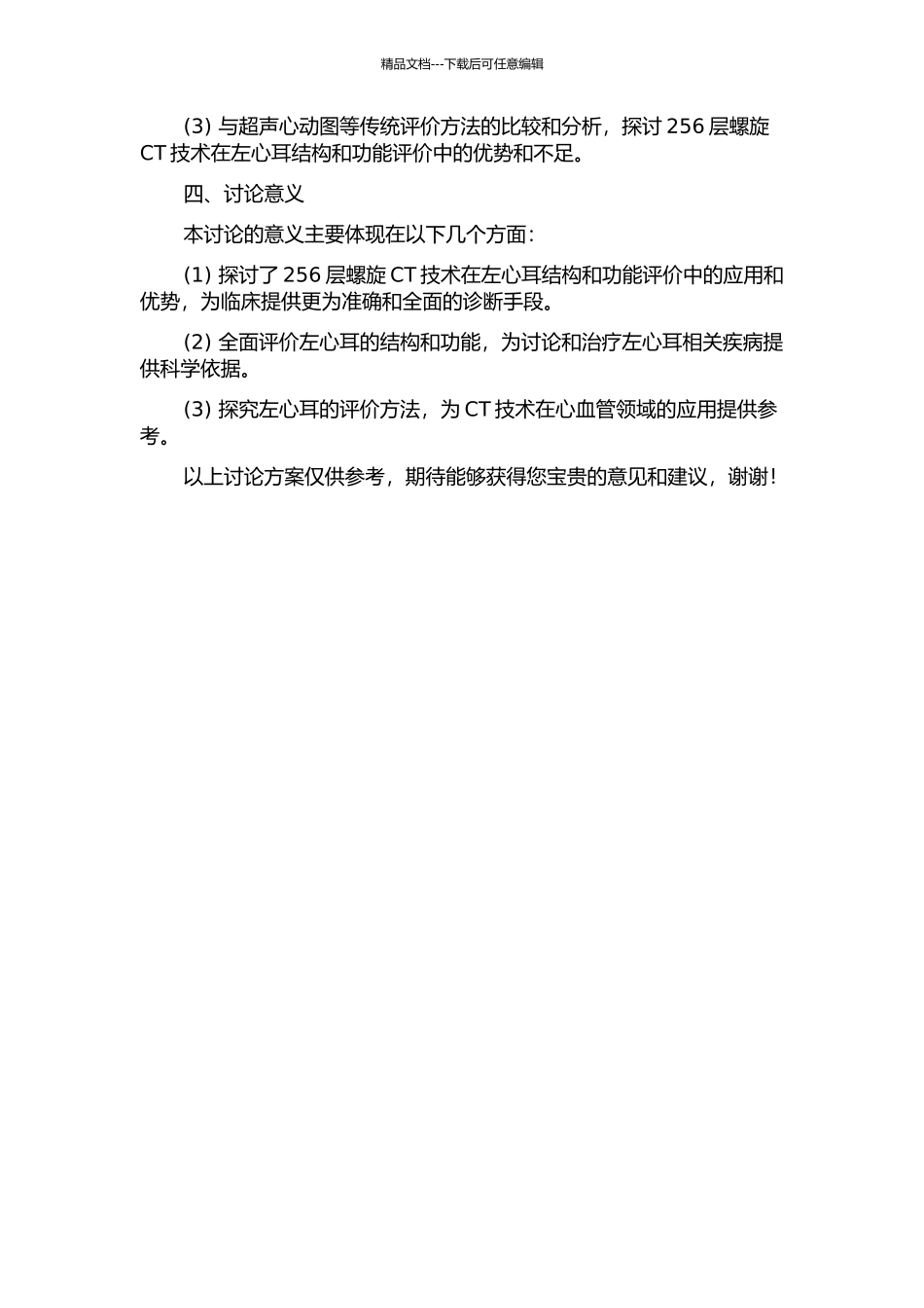 256层螺旋CT在左心耳结构和功能评价中的应用研究的开题报告_第2页