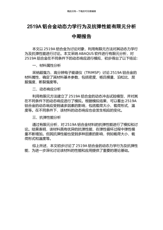 2519A铝合金动态力学行为及抗弹性能有限元分析中期报告