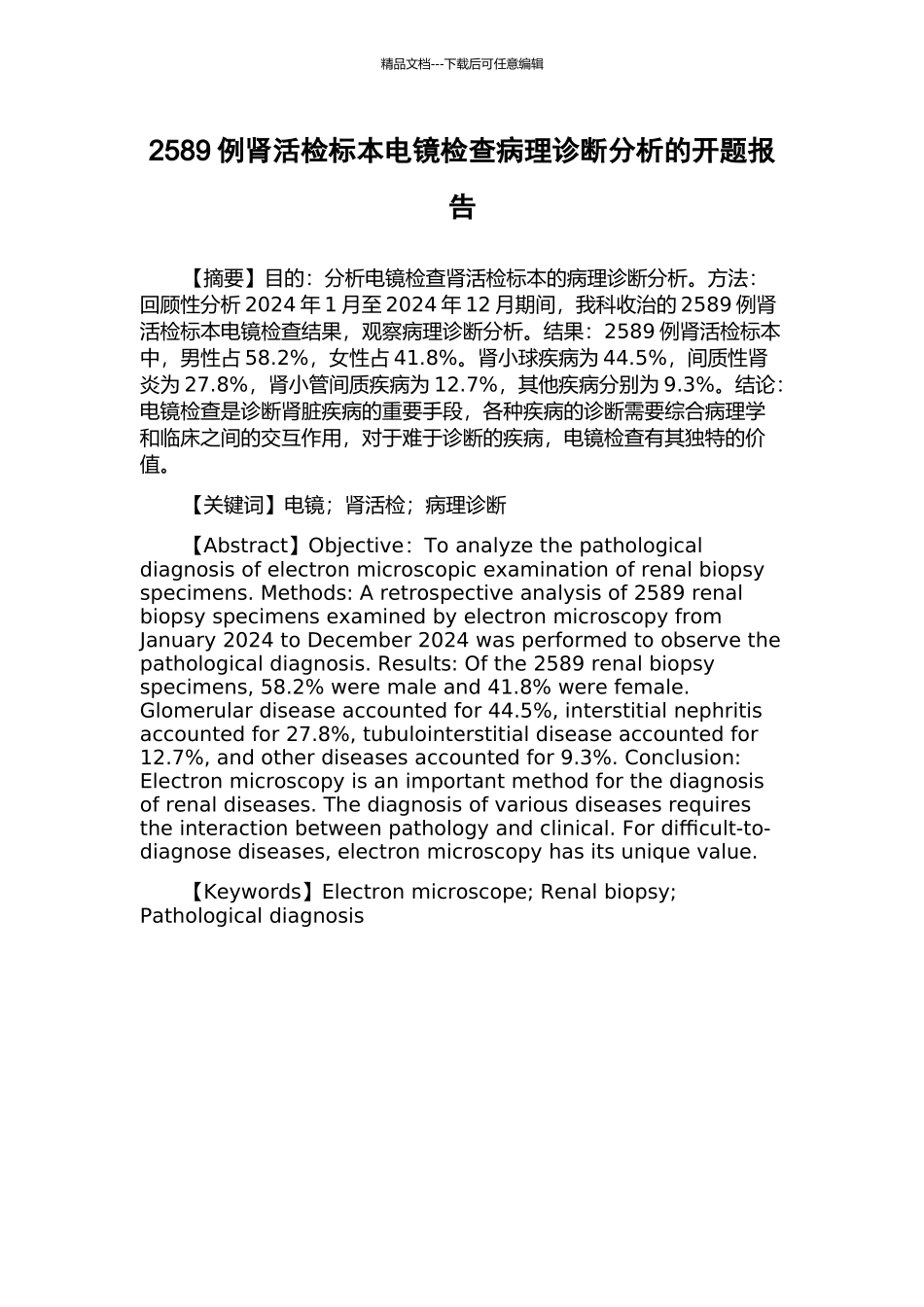 2589例肾活检标本电镜检查病理诊断分析的开题报告_第1页
