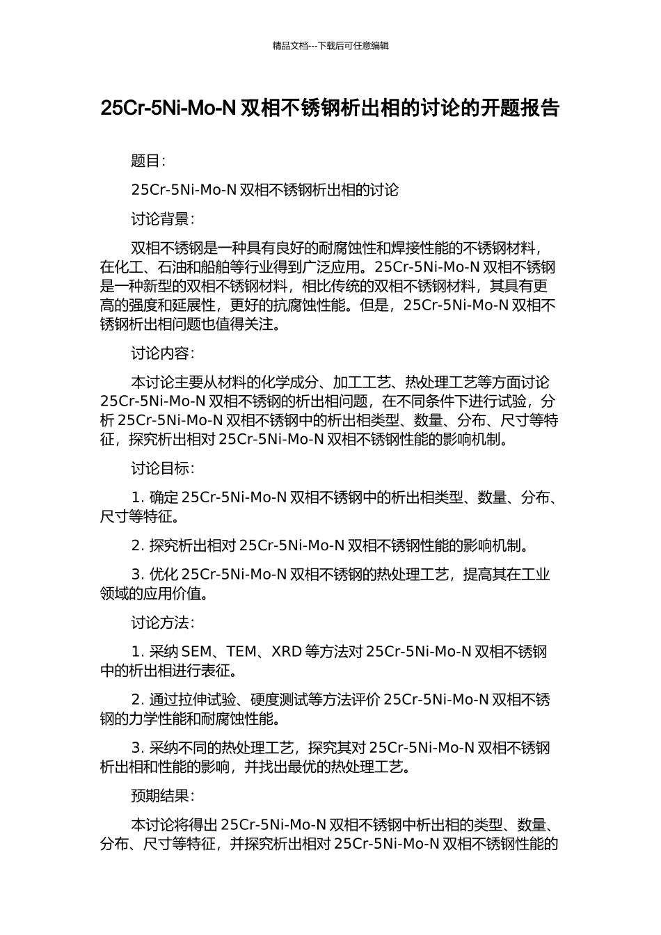 25Cr-5Ni-Mo-N双相不锈钢析出相的研究的开题报告_第1页