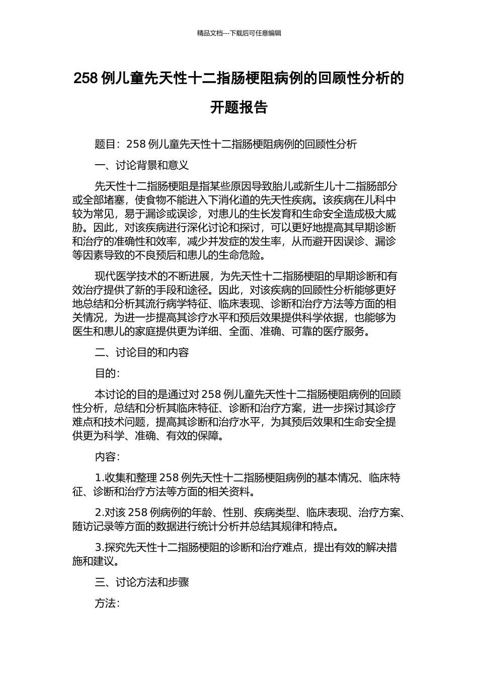 258例儿童先天性十二指肠梗阻病例的回顾性分析的开题报告_第1页