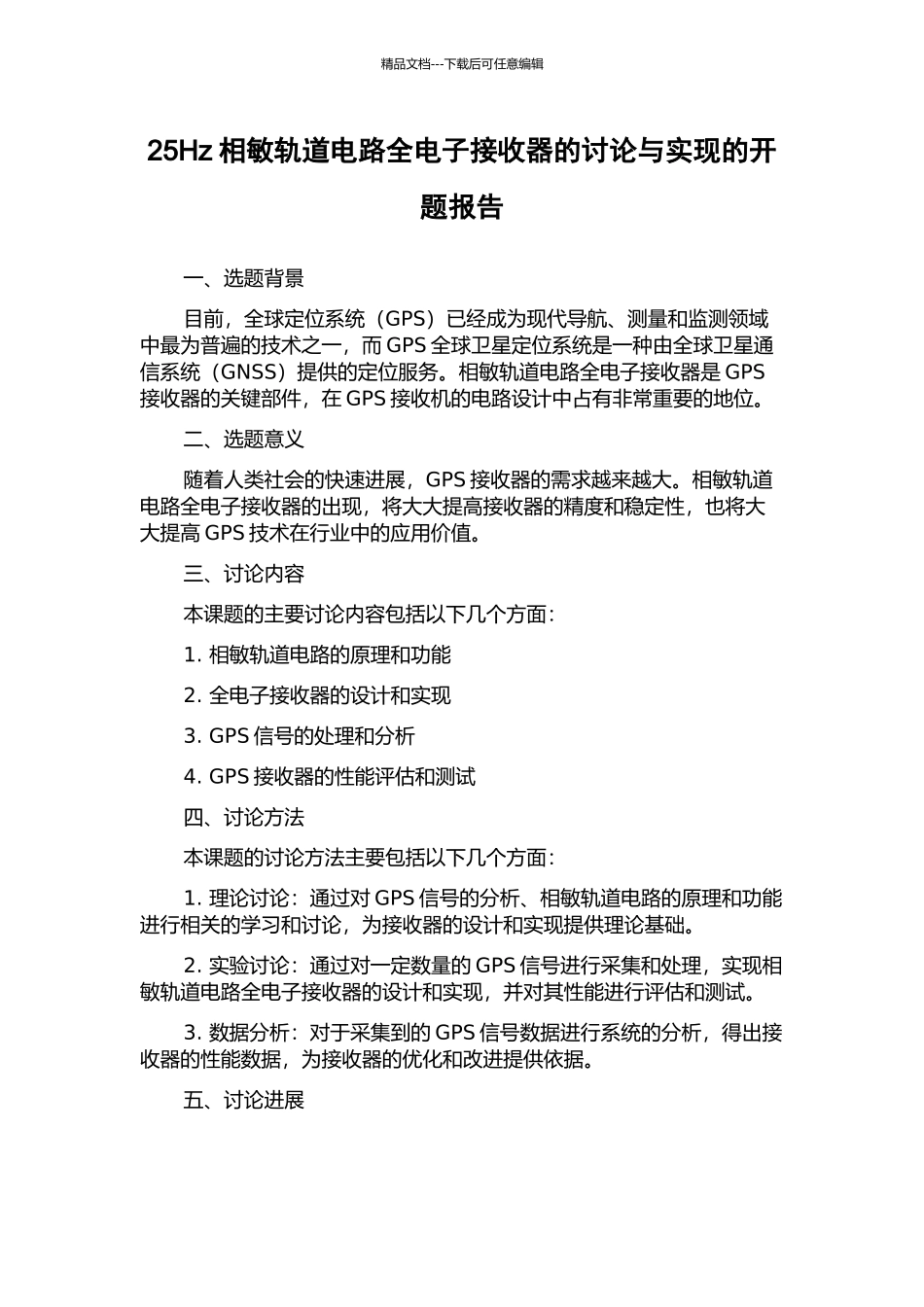 25Hz相敏轨道电路全电子接收器的研究与实现的开题报告_第1页