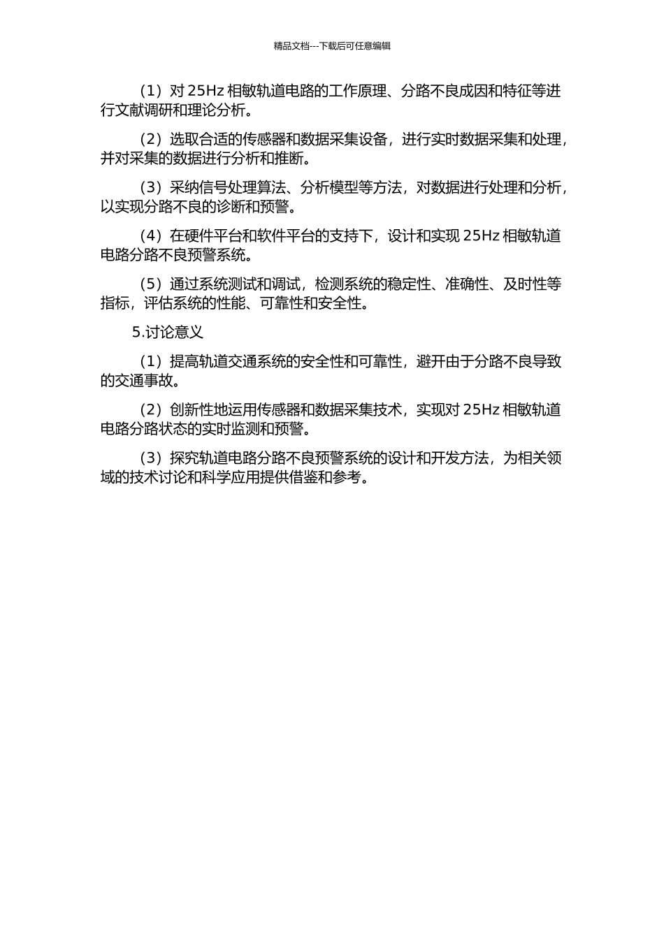 25Hz相敏轨道电路分路不良预警系统的研究与设计的开题报告_第2页