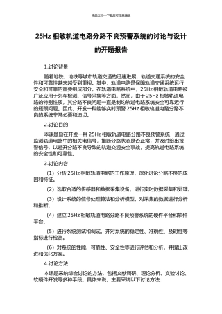 25Hz相敏轨道电路分路不良预警系统的研究与设计的开题报告