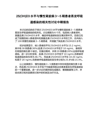 25D3水平与慢性肾脏病3～5期患者易发呼吸道感染的相关性研究中期报告