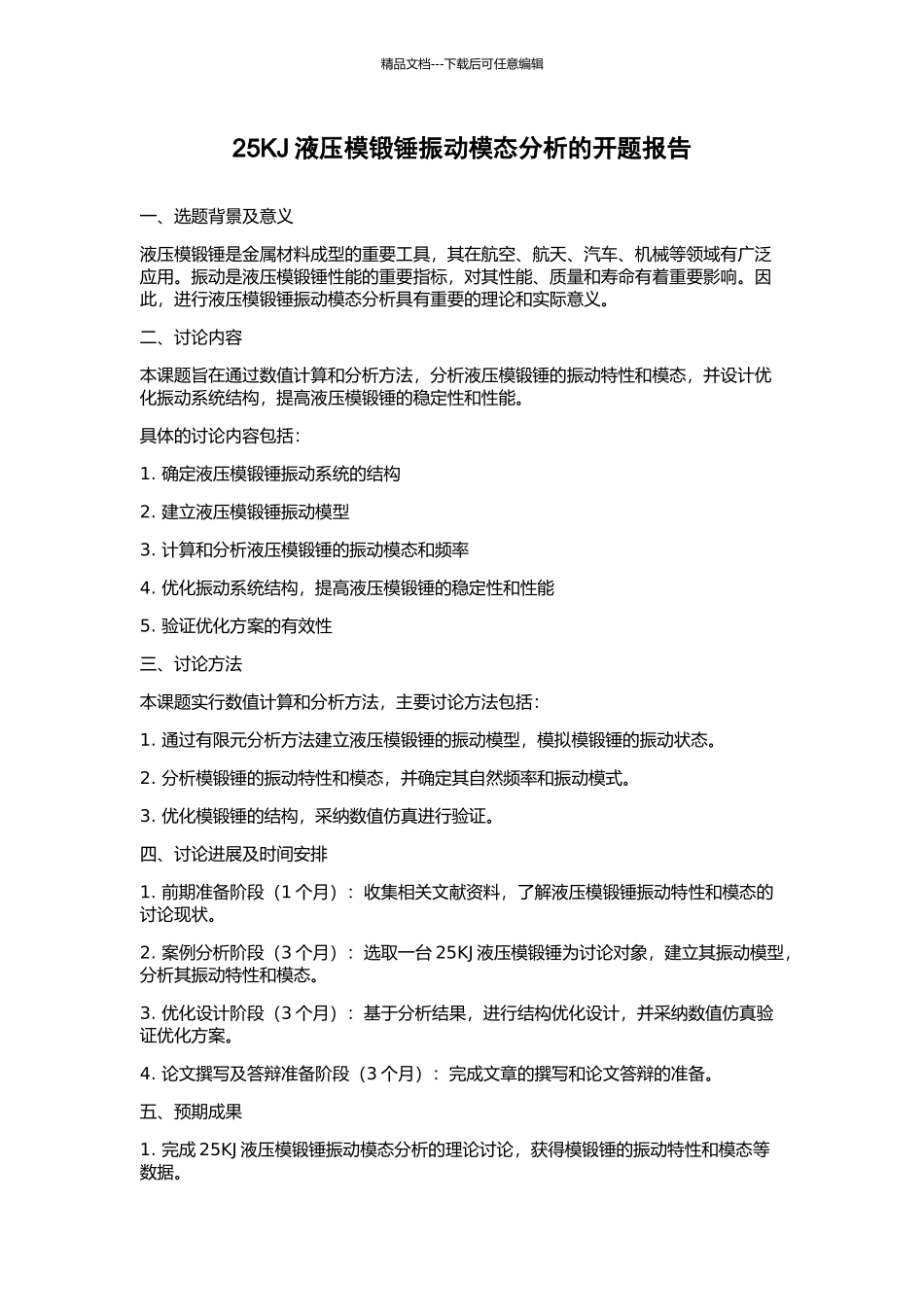 25KJ液压模锻锤振动模态分析的开题报告_第1页